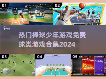 棒球少年🔥免费球类游戏合集2024✨截图1