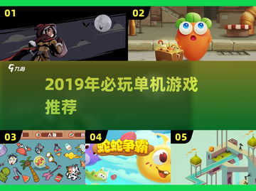 🎮2019单机神作推荐！这游戏你玩过吗？截图1