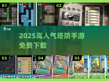 🔥2025最火塔防手游免费下载！🎮截图1