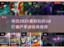 🔥2025必玩！经典2D丧尸手游推荐🧟‍♂