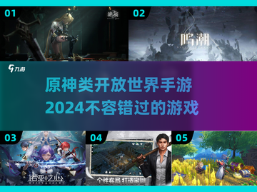 🔥2024必玩！这些手游堪比原神🎉截图1