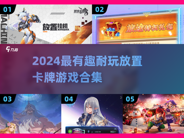 🔥2024超耐玩放置卡牌游戏推荐！🎮截图1