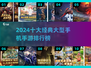 🔥2024十大经典手游榜单来袭！🎮截图1