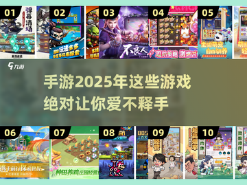 2025年必玩🔥手游清单来啦！🎮截图1
