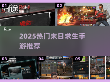 🔥2025末日求生手游TOP榜来袭！💥截图1