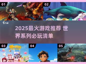 🎮2025必玩！这世界游戏太上头了🔥截图1