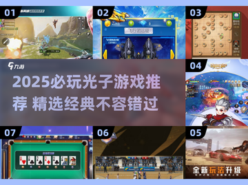 2025必玩光子游戏🔥经典推荐来袭💥截图1