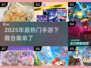 🔥2025超热门手游合集下载🔗不容错过的未来游戏体验！