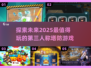 🔥2025必玩！超有趣第三人称塔防游戏分享🎮
