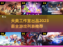 天美出品🔥2023必玩爆款游戏合集🎮