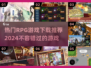 🔥2024必玩RPG游戏下载推荐🎮