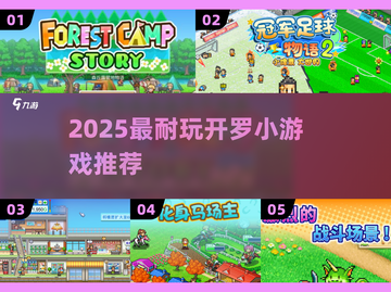 🔥2025开罗小游戏合集！玩不腻的宝藏游戏推荐🎮截图1