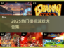 🔥2025最火街机游戏TOP榜💥