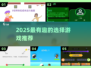 🔥2025最上头选择游戏TOP5💥