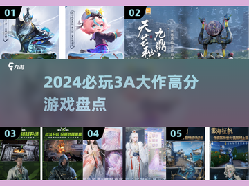 2024必玩🔥评分超高的3A游戏盘点！🎮截图1