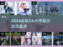 2024必玩🔥评分超高的3A游戏盘点！🎮