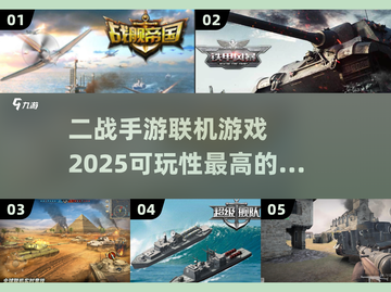🔥二战手游推荐！2025最🔥联机游戏汇总💥截图1