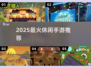 2025最火休闲手游🔥快冲！🎮