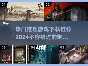 🔥2024必玩推理游戏推荐！前五榜单等你来探秘🔍截图1