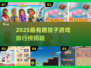 🔥2025最火孩子游戏榜！亲子互动必备🎮