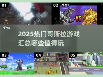 🔥2025超热门哥斯拉游戏大汇总！💥截图1