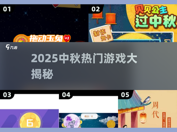 🥮中秋爆款游戏合集！玩过才算过节🔥截图1