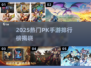 🔥2025最燃PK手游榜出炉！🎮对决一触即发💥