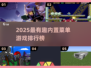 🎮2025最火内置菜单游戏TOP5，玩到停不下来！