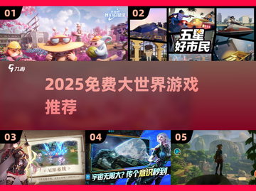 2025免费大世界游戏🔥速来体验！🌍截图1