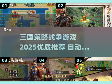 🔥2025必玩！优质三国策略战争游戏推荐🔥截图1