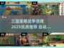🔥2025必玩！优质三国策略战争游戏推荐🔥