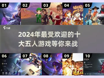 2024必玩🔥排名前十的五人游戏📖截图1