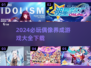 2024必玩🔥偶像养成游戏下载大全🎉