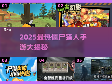 🔥2025最火僵尸猎人手游大揭秘！🧟♂✨截图1
