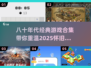 🌟80年代经典游戏合集📖带你重回2025怀旧时光机！