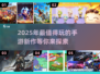 2025年手游排行榜🔥好玩新游戏合集🎉