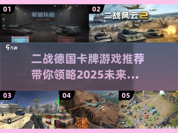 🔥2025必玩！德国元素二战卡牌手游推荐📖截图1