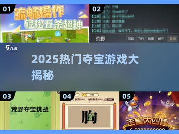 💎2025最火夺宝游戏TOP10！经典全收录🔥截图1