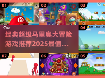 重温经典！🔥2025最值得玩的马里奥游戏合集|mario截图1
