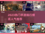 🔥2023手游排行榜出炉！🎮高人气爆款全汇总