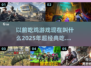 🔥吃鸡游戏大揭秘：2025年超经典推荐🎉
