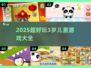 2025超好玩3岁儿童游戏合集🎉