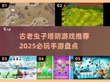🎮超经典虫子塔防游戏盘点！2025必玩🔥截图1