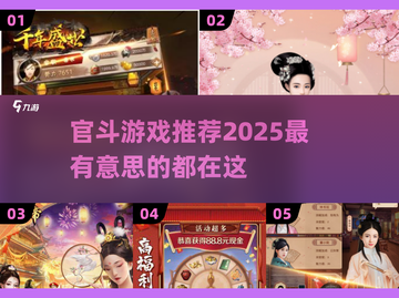 🔥2025最🔥官斗游戏推荐！😍玩到停不下来截图1