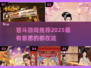 🔥2025最🔥官斗游戏推荐！😍玩到停不下来