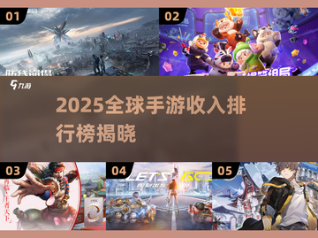 🔥2025全球手游收入榜TOP10新鲜出炉！🎮🔥截图1