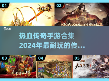 🔥2024必玩传奇手游合集，4大职业等你来战！🎮截图1