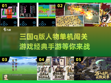 🔥经典三国Q版手游来袭！🔥下载链接已备好，快来自由闯关吧！截图1