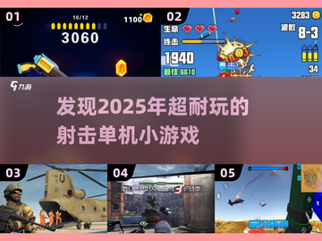 💥2025最🔥射击游戏合集！单机党必玩🎉截图1