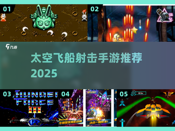 🚀2025最火太空射击手游曝光！🔥截图1